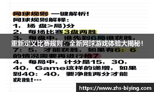 重新定义比赛规则：全新网球游戏体验大揭秘！