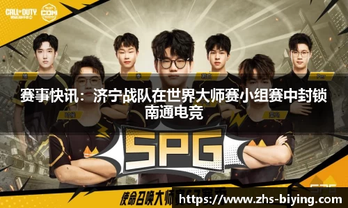 赛事快讯：济宁战队在世界大师赛小组赛中封锁南通电竞