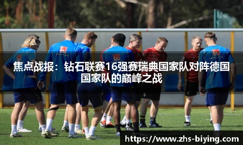 焦点战报：钻石联赛16强赛瑞典国家队对阵德国国家队的巅峰之战