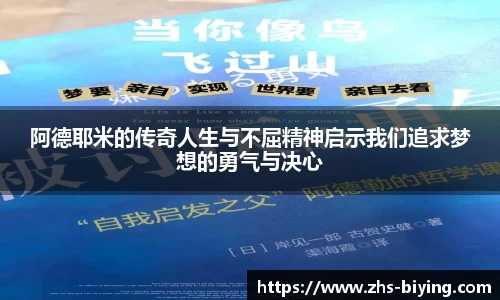 阿德耶米的传奇人生与不屈精神启示我们追求梦想的勇气与决心